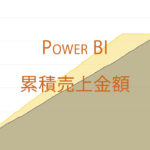 Power BIで累積値・累計を集計する方法
