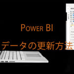 Power BIのデータ更新方法