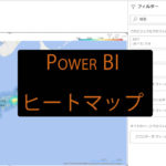 Power BIでヒートマップを作る方法（再掲）