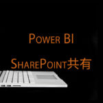 Power BIレポートをSharePointで共有する方法