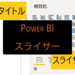 Power BIで画像付のスライサーを表示する方法