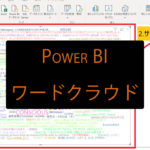 Power BIでワードクラウドを表現する方法