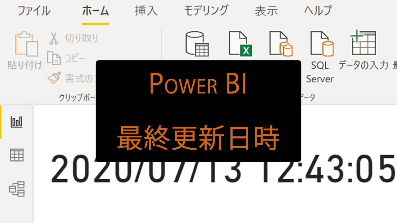 Power Biレポートにデータの最終更新日時を表示する方法 ソフ蔵
