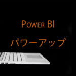 Power BI×おすすめスキル８選