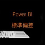 Power BIで標準偏差を計算する方法