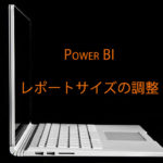 Power BI レポートサイズの変更方法