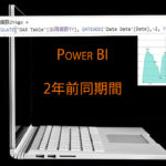 Power BIで2年前同期間を表示する方法　Dateadd関数でフィルター！