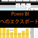 Power BIのデータをエクスポートする方法