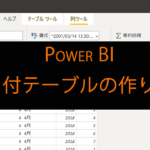 Power BI 最短で日付テーブルで作る方法