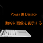 Power BIで画像を動的に表示する方法