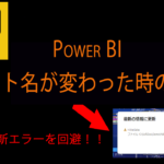 Power BIのデータソース変更方法　シート名やファイル名が変わった時の対応方法