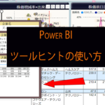 Power BIのツールヒントの使い方とカスタマイズ方法