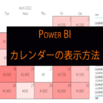 Power BIレポートにフィルター付きのカレンダーを表示する方法