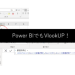Power BIでVlookupする方法