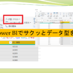 Power BIでサクッとデータ型を変換する方法