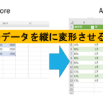 Excelで横のデータを縦に簡単に変換する方法
