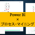 Power BIのCelonisビジュアル検証　フロー図を作る